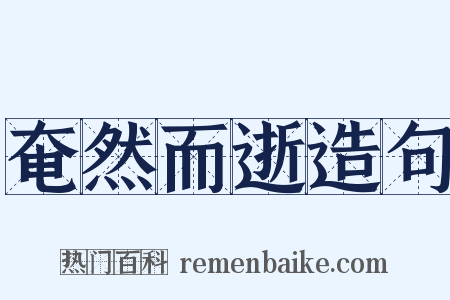 奄然而逝造句是什么意思的图片